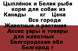  Holistic Blend “Цыплёнок и Белая рыба“ корм для собак из Канады 15,99 кг › Цена ­ 3 713 - Все города Животные и растения » Аксесcуары и товары для животных   . Белгородская обл.,Белгород г.